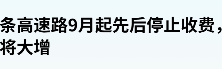 取消高速收费，第一枪打响了